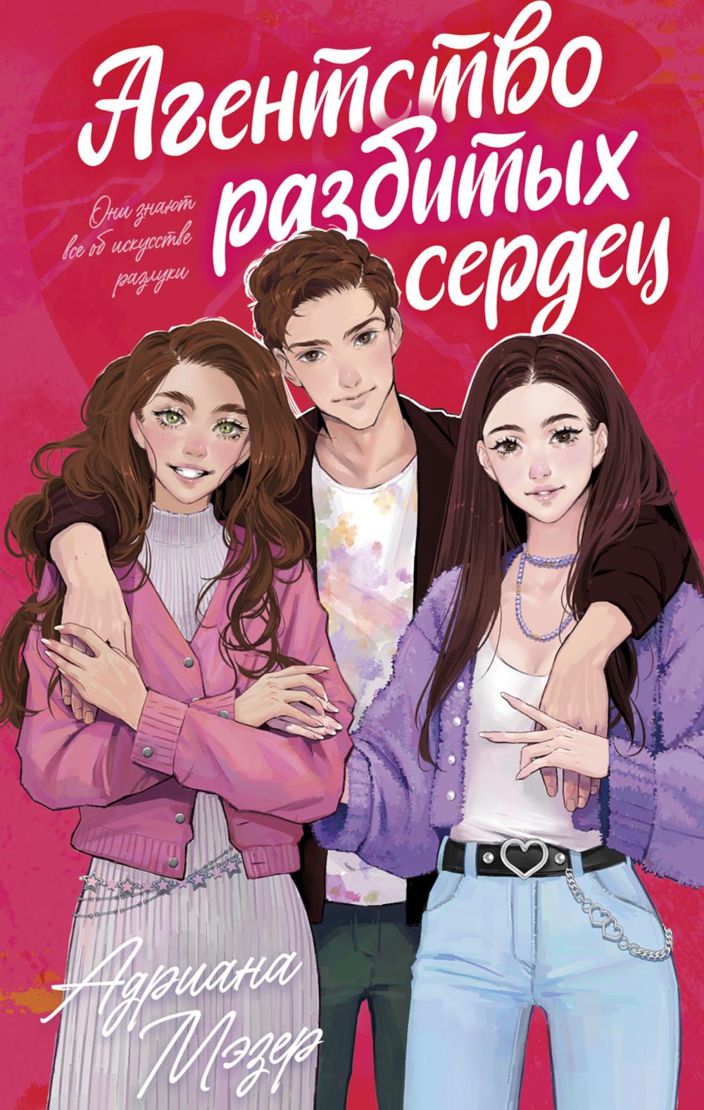 #trendbooks. Агентство разбитых сердец/Мэзер А.