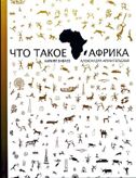 Рипол. Что такое Африка. Бабаев К., Архангельская А.