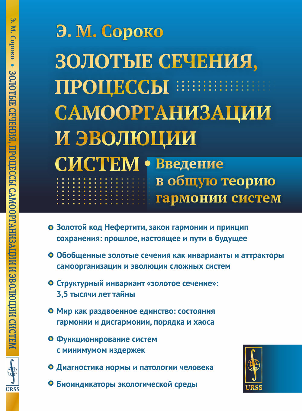 Золотые сечения, процессы самоорганизации и эволюции систем: Введение в общую теорию гармонии систем. (Число Бога)