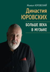 Юровский М.В. Династия Юровских: Больше века в музыке /Лит. запись И. Корябина. — Москва : Музыка. — 288 с.ил.; 70х90/16. — EAN 9785714014338. — ISBN 978-5-7140-1433-8 (в пер.)
