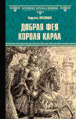 ВИР(нов) La fille de Corola Karla (12+)