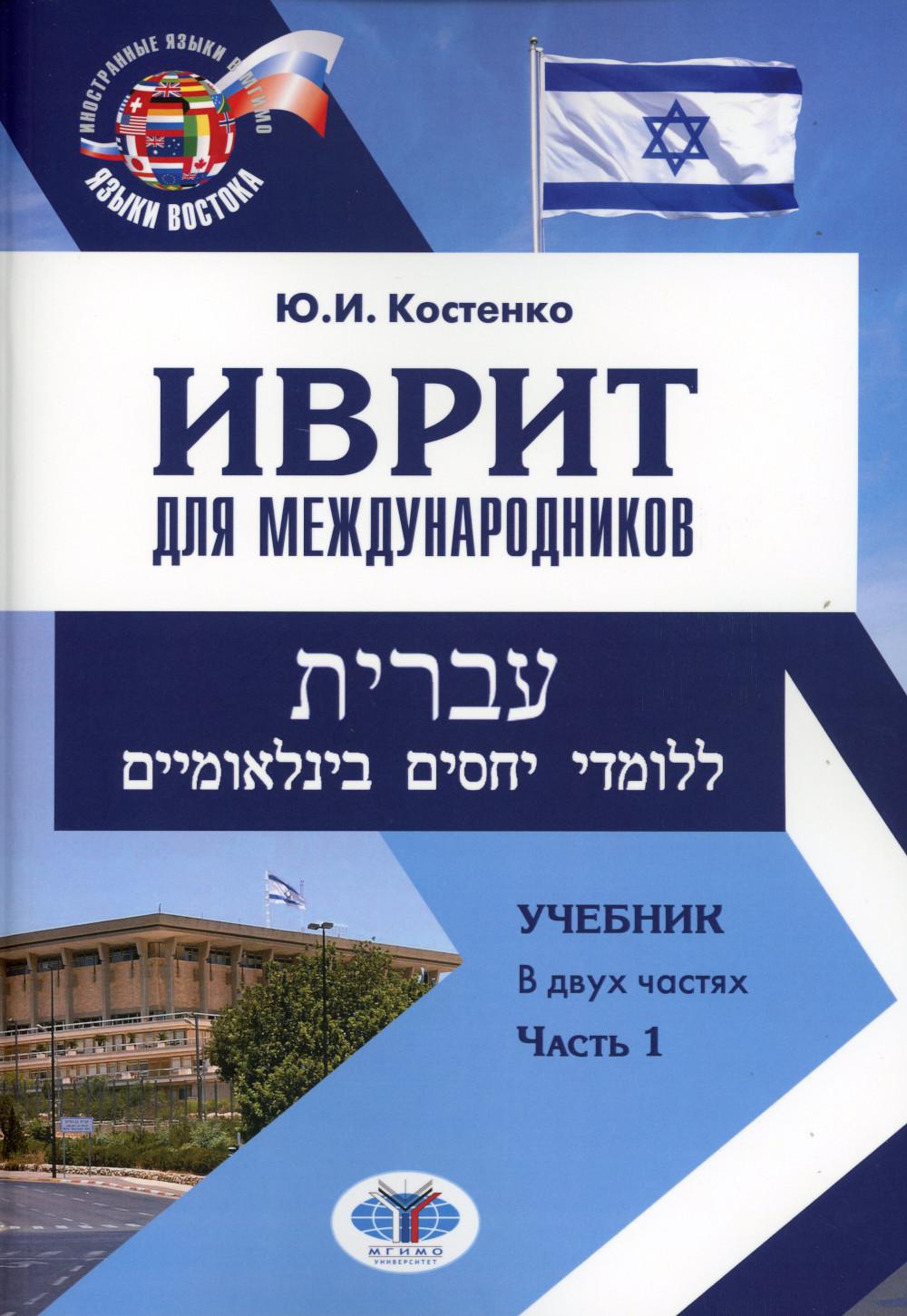 Иврит для международников. Учебник. В двух частях. Часть 1 Ю.И. Costenko