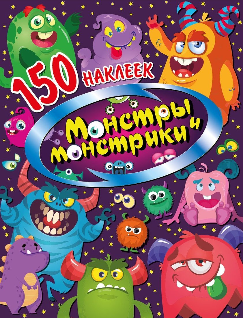 Книжка 150 наклеек Monstrueux et monstres
