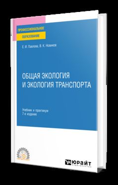 ОБЩАЯ ЭКОЛОГИЯ И ЭКОЛОГИЯ ТРАНСПОРТА 7-е изд., пер. je suis d'accord. Travail et pratique pour le SPО