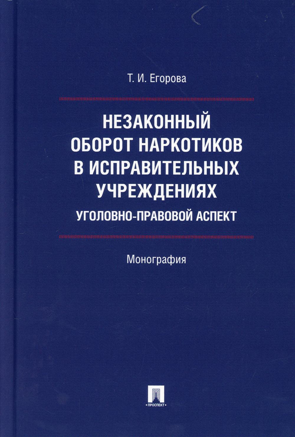 L'exploitation des stupéfiants dans le cadre de l'organisation est axée sur l'aspect pratique. Монография.-М.:Prospect,2021.