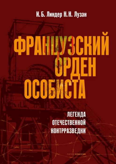 Французский ORDен особиста. La légende des contrariétés. Линдер И.Б., Лузан Н.Н.