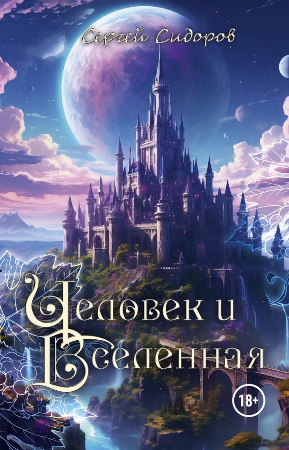 Человек и Вселенная