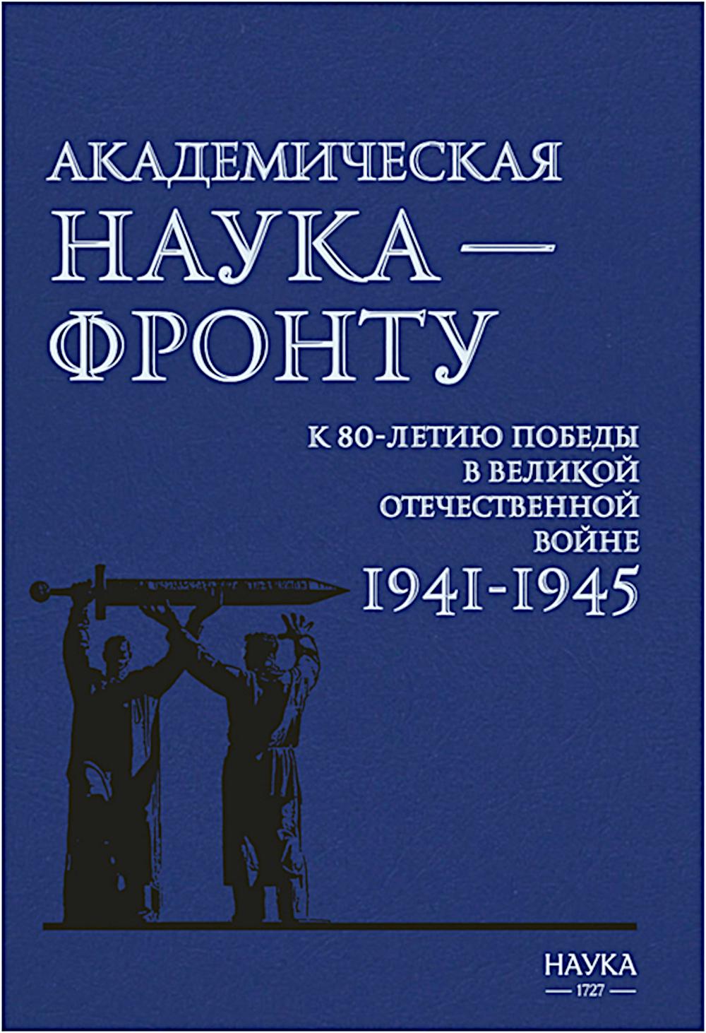 Академическая наука-frontу: К 80-летию Победы в Великой Отечественной войне 1941-1945. 2-е изд., доп