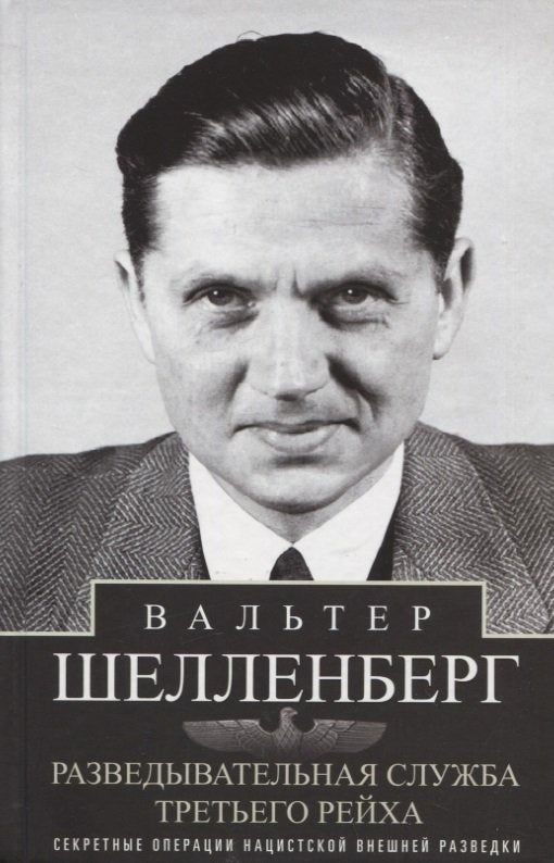 Разведывательная служба Третьего рейха. Секретные операции нацистской внешней разведки