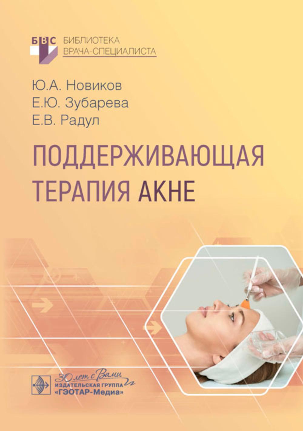 Поддерживающая терапия акне / Ю. А. Новиков, Е. Ю. Зубарева, Е. В. Радул. — Москва : ГЭОТАР-Медиа, 2025. — 48 с. : ил. — (Серия «Библиотека врача-специалиста»).