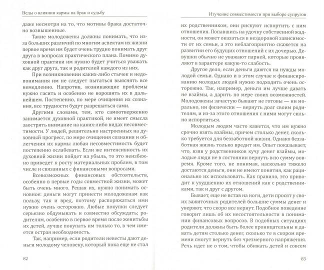 Веды о влиянии кармы на брак и судьбу. 7-е изд.