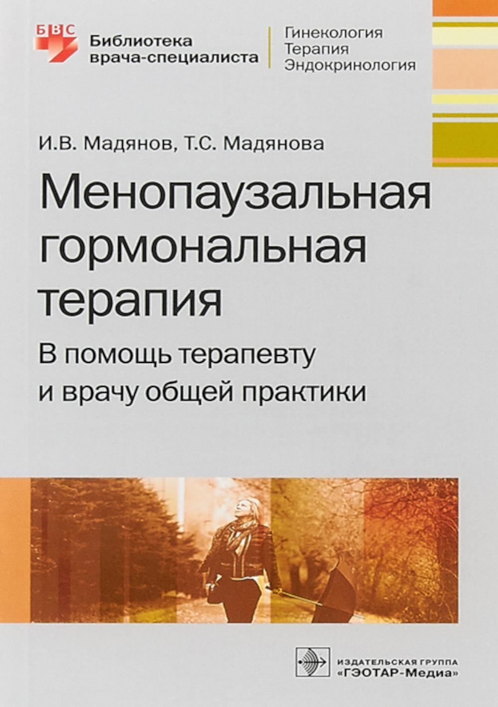 Thérapie hormonale menopathique. В помощь терапевту и врачу общей практики / И. В. Мадянов, Т. C. Madianova. — Москва : ГЭОТАР-Медиа, 2020. — 160 с. — (Серия «Библиотека врача-специаlistа»).