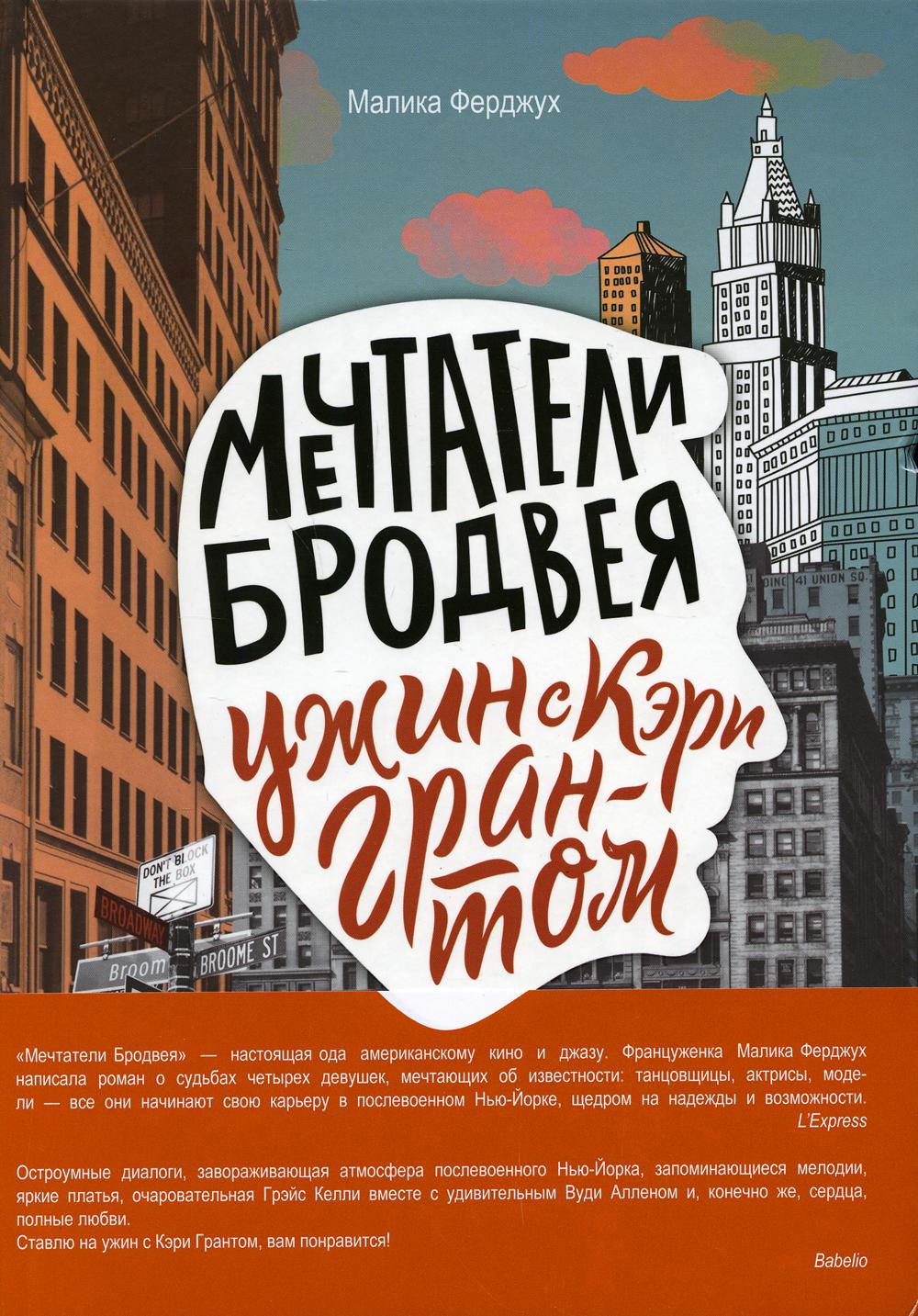Мечтатели Бродвея. T.1 : Ужин с Кэри Грантом: роман