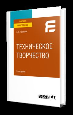 ТЕХНИЧЕСКОЕ ТВОРЧЕСТВО 2-е изд. Учебное пособие для вузов
