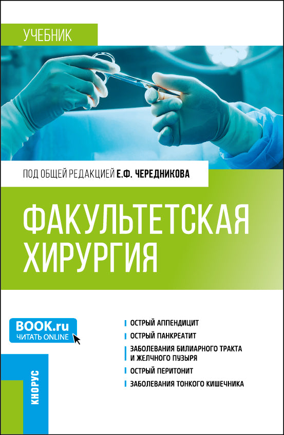 Факультетская хирургия. (Специалитет). Учебник.