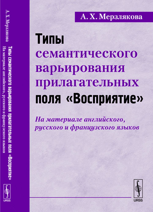 Types de méthodes de travail sémantiques pour "Восприятие" : Le matériel anglais, russe et français