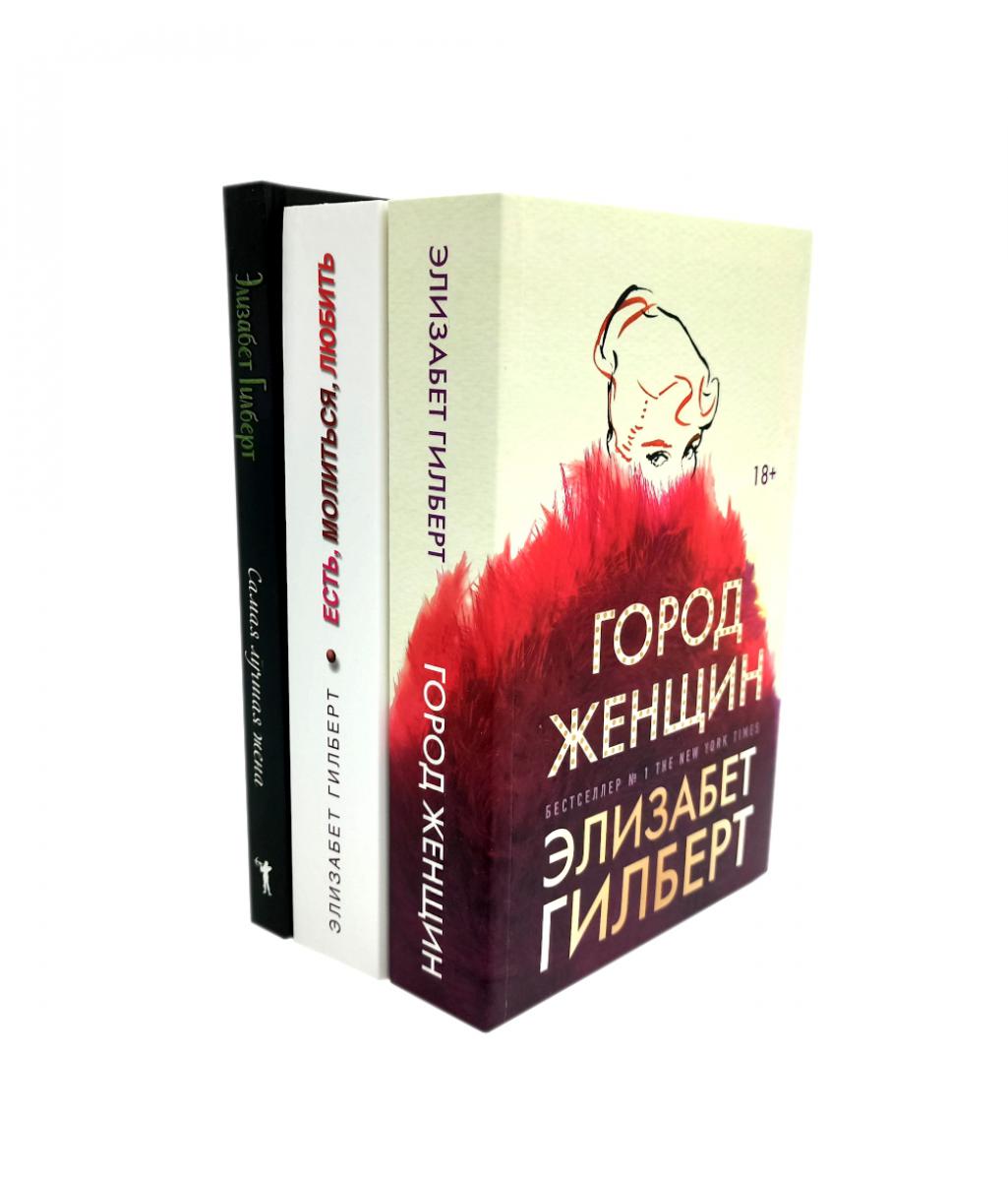 Город женщин; Есть, молиться, любить; Самая лучшая жена (комплект из 3-х книг). Gilbert E.