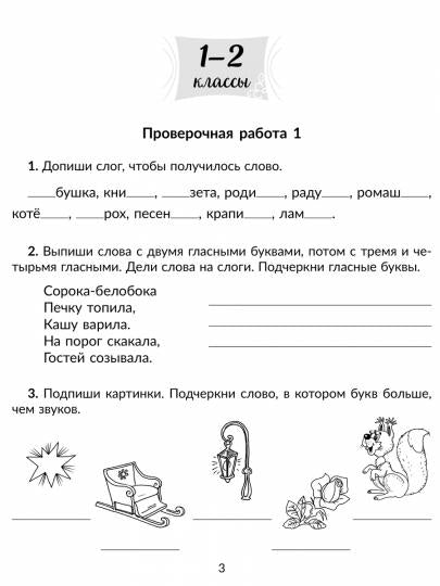 Тетрадь-répétiteur. Des travaux éprouvés dans tous les domaines du programme scolaire pour les classes 1 à 4 en russe. / Стронская.