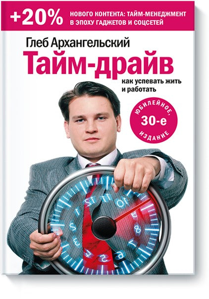 Тайм-драйв. Как успевать жить и работать