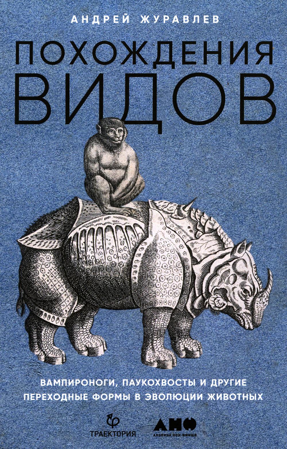 Похождения видов. Les vampires, les vampires et les drogues sont des formes avancées dans l'évolution du monde. 2-е изд., испр. je suis d'accord