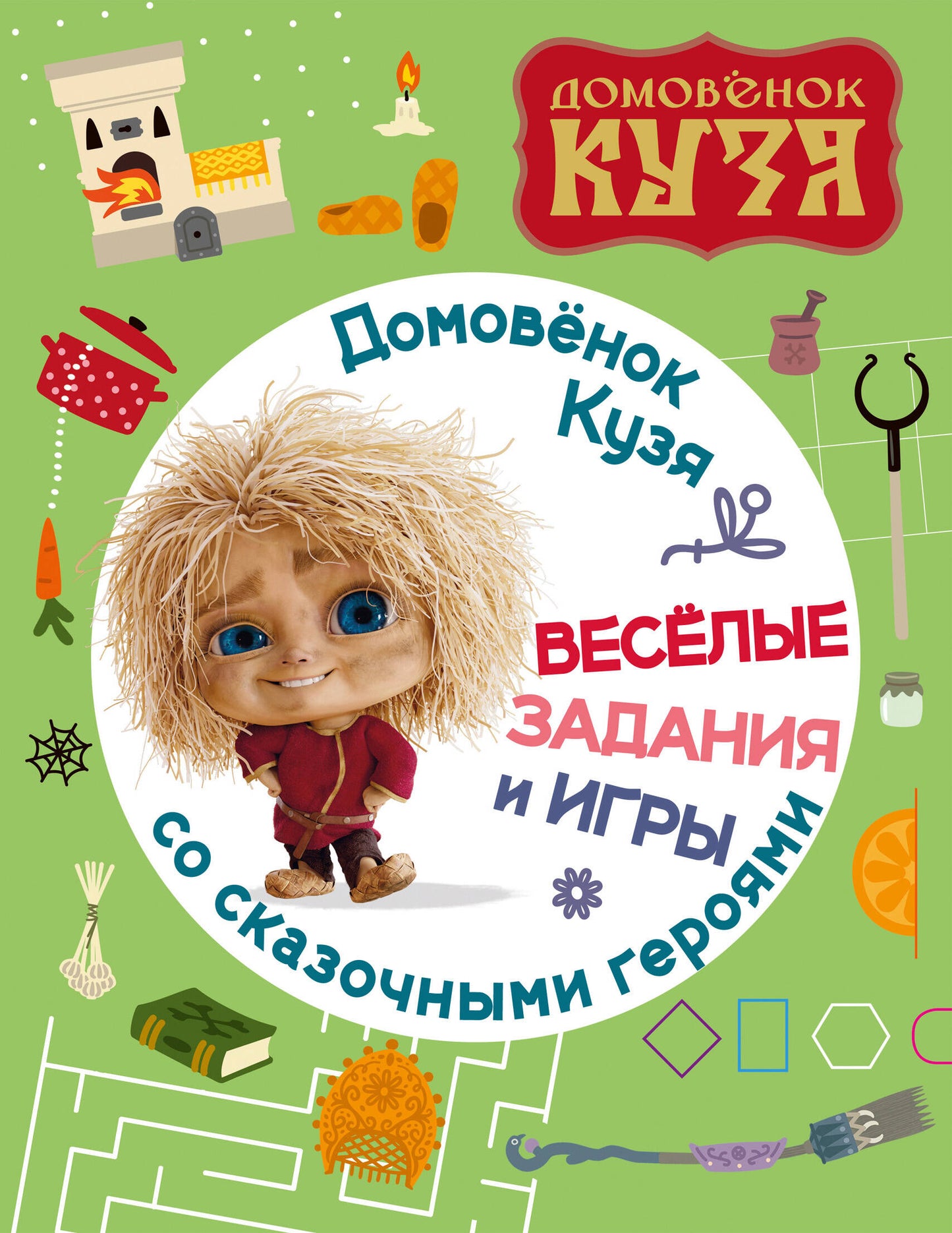 Домовенок Кузя. Веселые задания игры со сказочными героями