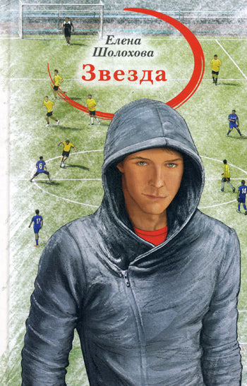 Звезда: молодежная романтическая повесть. Шолохова Е.