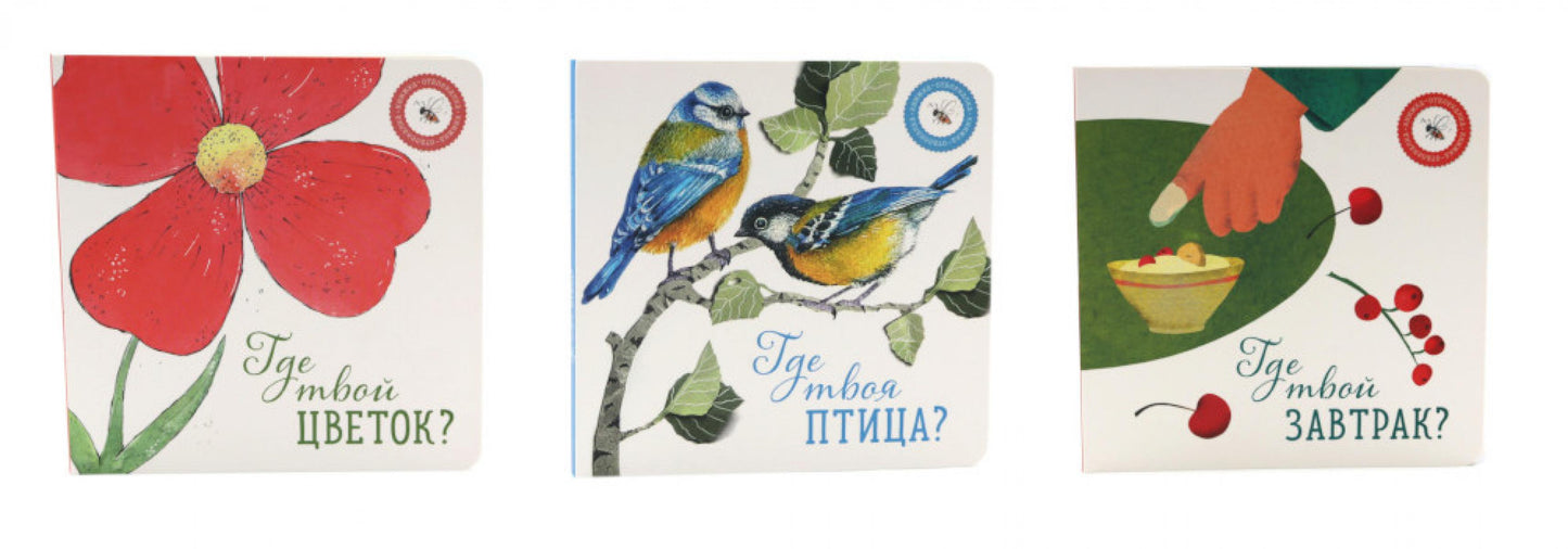 Где твой цветок?; Где твоя птица?; Qu'est-ce que tu fais? (комплект из 3-х книг)