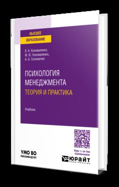 ПСИХОЛОГИЯ МЕНЕДЖМЕНТА. ТЕОРИЯ И ПРАКТИКА. Учебник для вузов