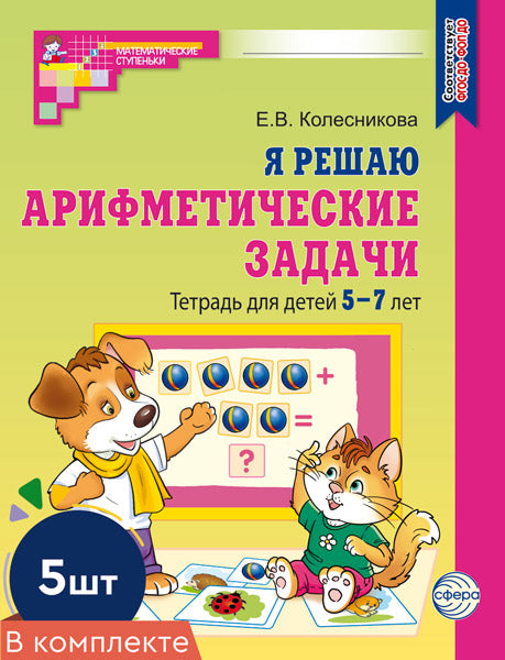 *Набор. Я решаю арифметические задачи. Тетрадь для детей 5-7 лет ЦВЕТНАЯ (5 шт.) - 2-е изд.