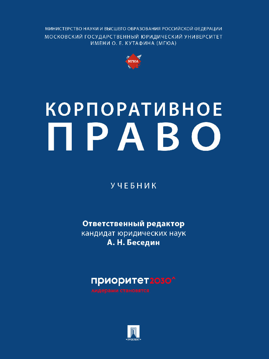 Корпоративное право.-М.:Проспект,2026.