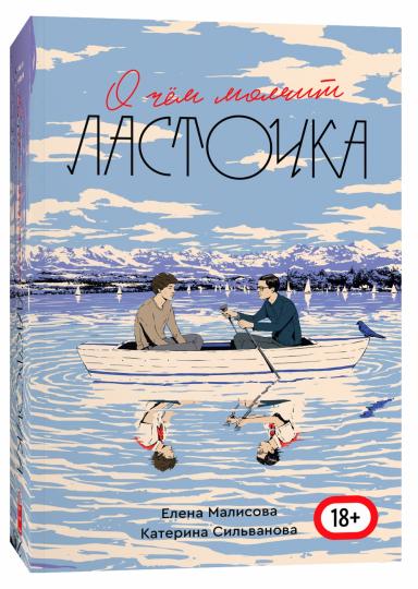 О чем молчит ласточка
