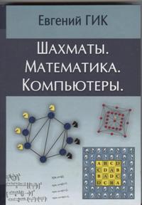 Шахматы. Математика. Компьютеры.