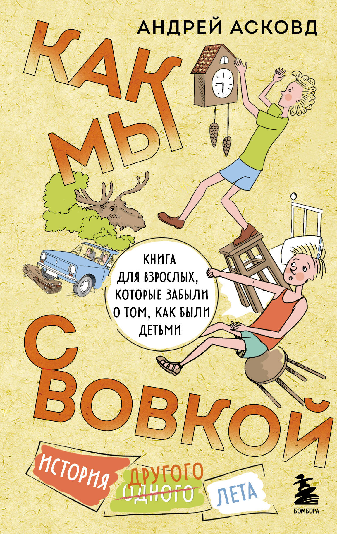 Как мы с Вовкой. История другого лета. Livres pour tous, qui ont été écrits par ceux qui les aiment