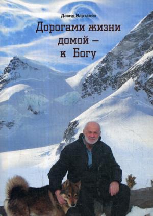 Дорогами жизни домой - к Богу