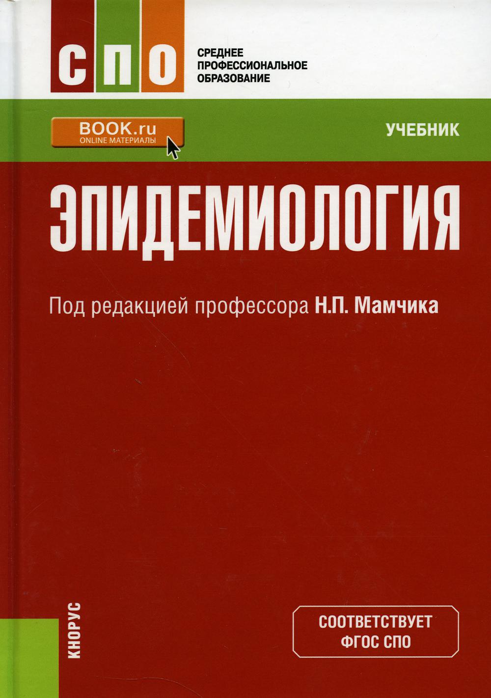 Эпидемиология: Учебник. 2-е изд., перераб