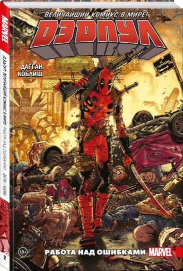 Дэдпул. Величайший комикс в мире! Том 2. Работа над ошибками