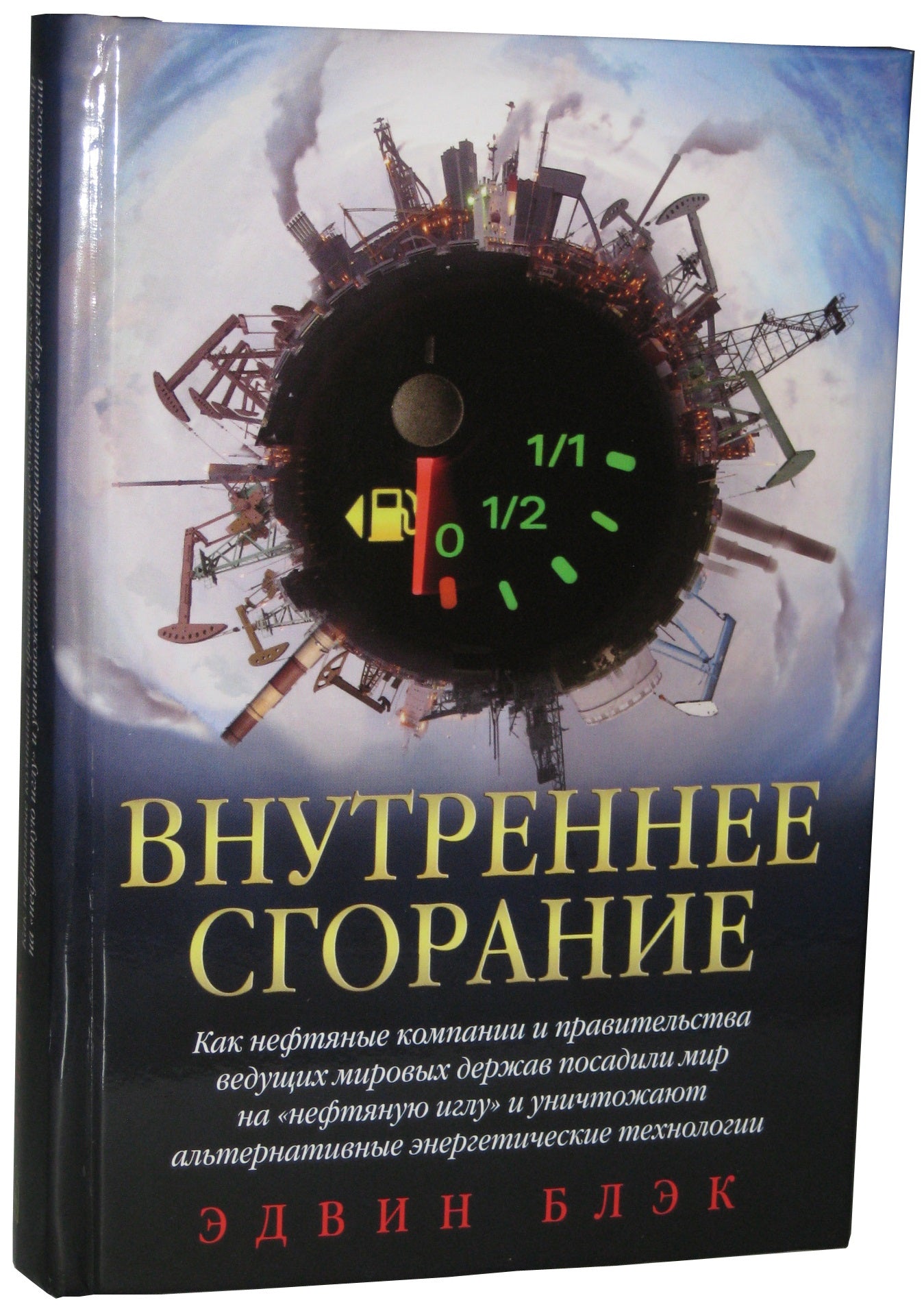 Внутреннее сгорание. Les entreprises non désirées et les professionnels qui s'occupent de leur monde devraient avoir un aperçu du « jeu inefficace » et d'autres alternatives. technologies énergétiques