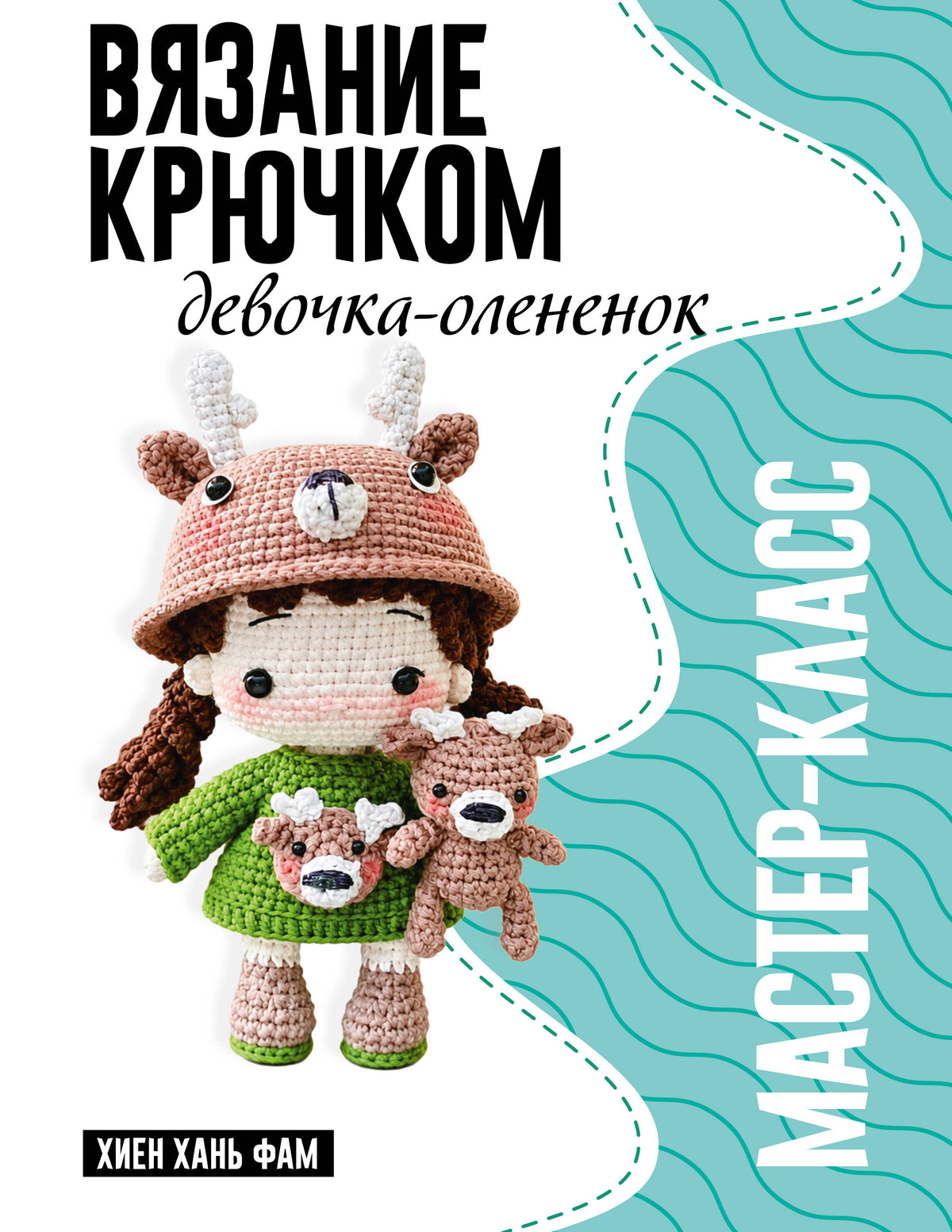 Девочка-олененок. Мастер-класс по вязанию крючком