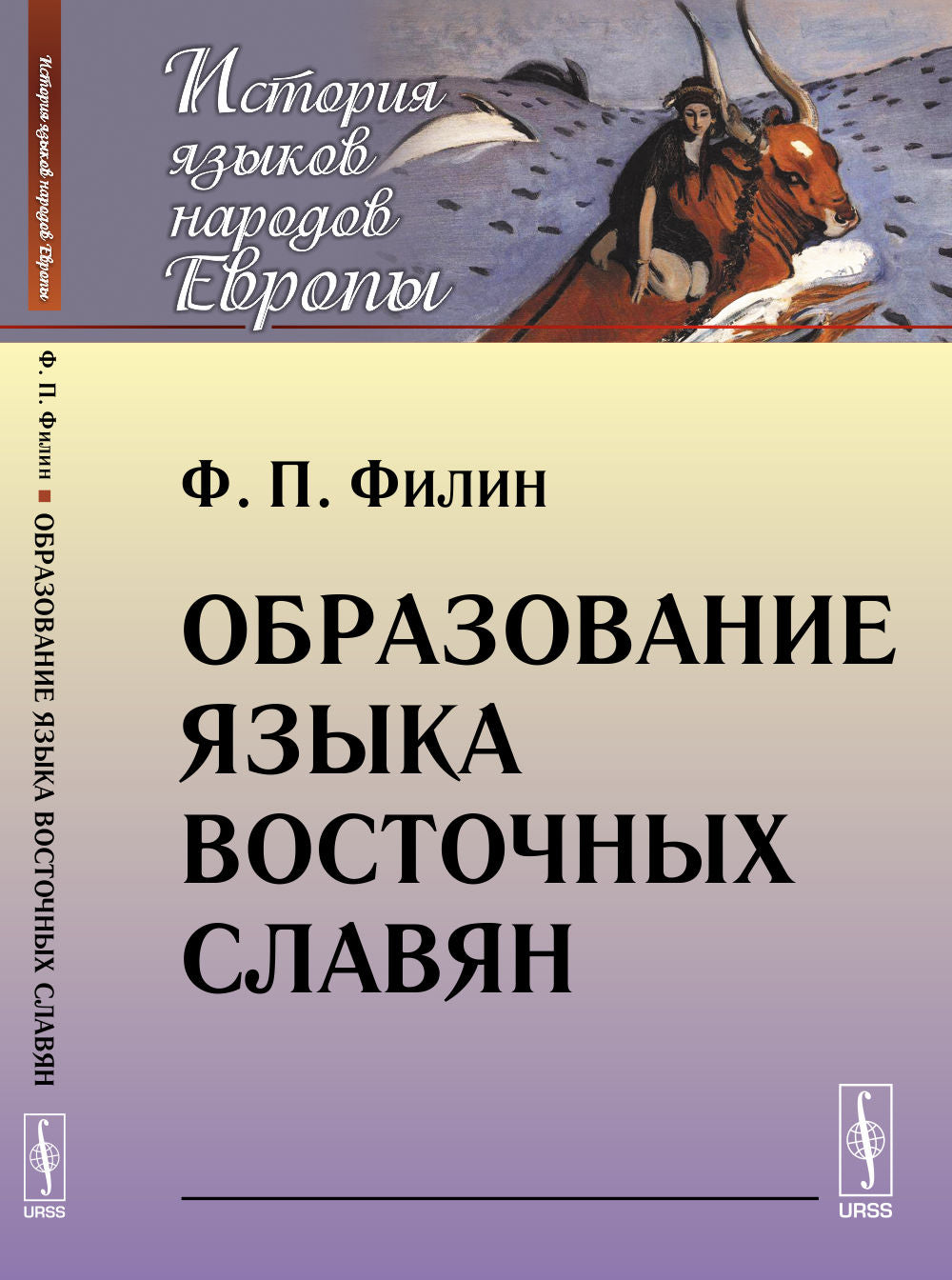 Образование языка восточных славян
