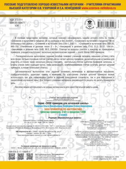 3000 примеров по математике. 3 classe. Цепочки примеров. Счёт в пределах 1000