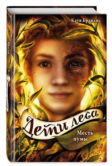 Дети леса. Les pommes (#4)