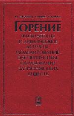 Горение. Физические и химические аспекты, моделирование, эксперименты, образование загрязняющиж веществ. Варнатц Ю., Маас У. и др