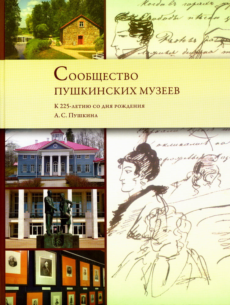 Сообщество пушкинских музеев. К 225-летию со дня рождения А.С. Pouchkine