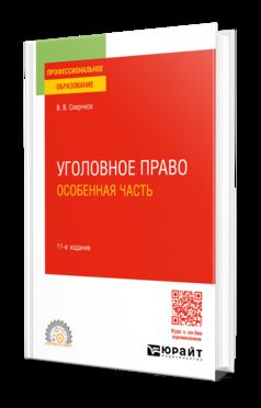 УГОЛОВНОЕ ПРАВО. ОСОБЕННАЯ ЧАСТЬ 11-е изд., пер. и доп. Учебное пособие для СПО