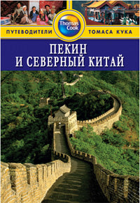Пекин и Северный Китай