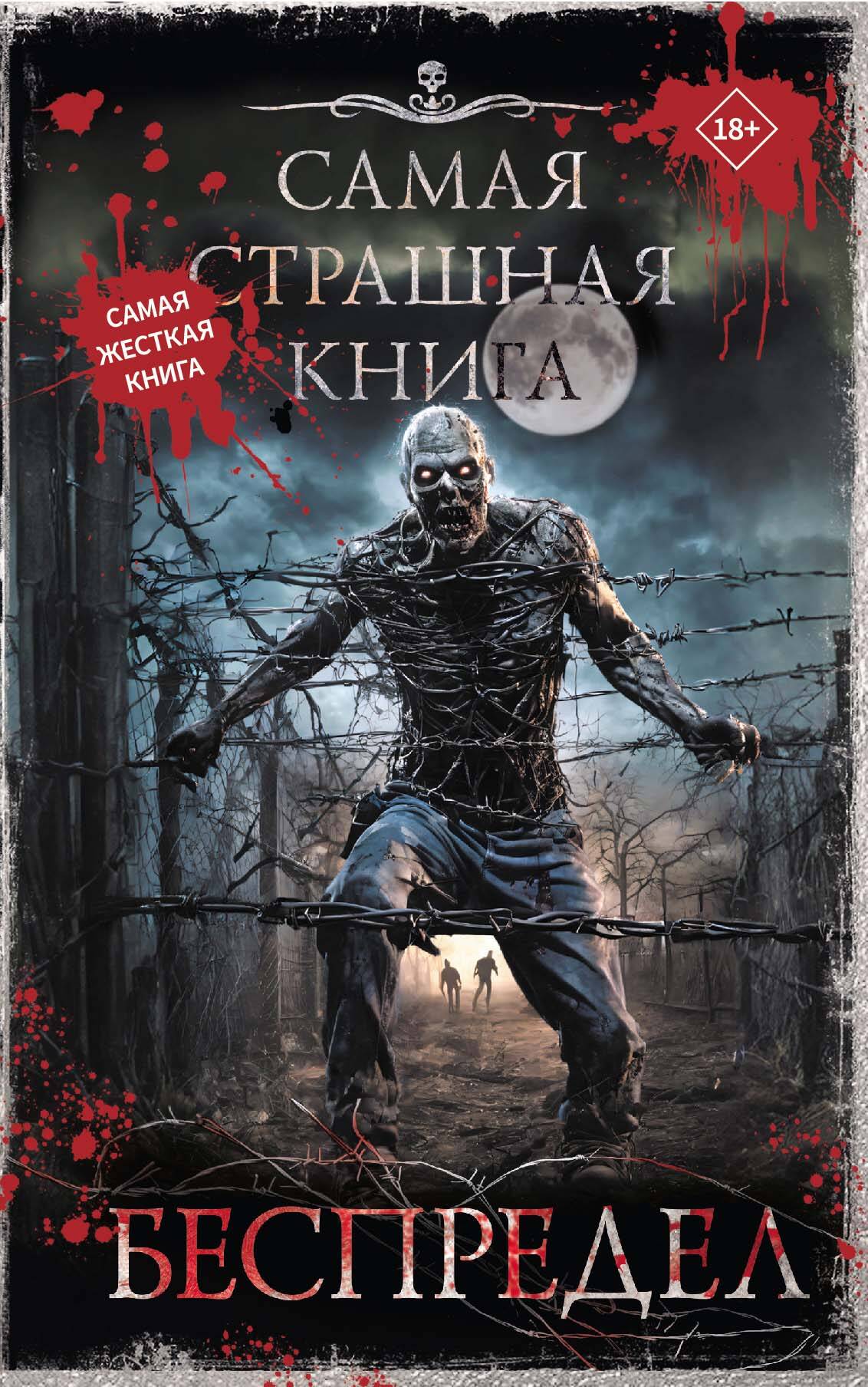 C'est un grand livre. Беспредел