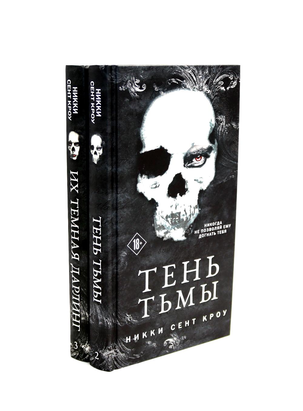 Тень Тьмы + Их темная ДARLING (комплект из 2-х книг)
