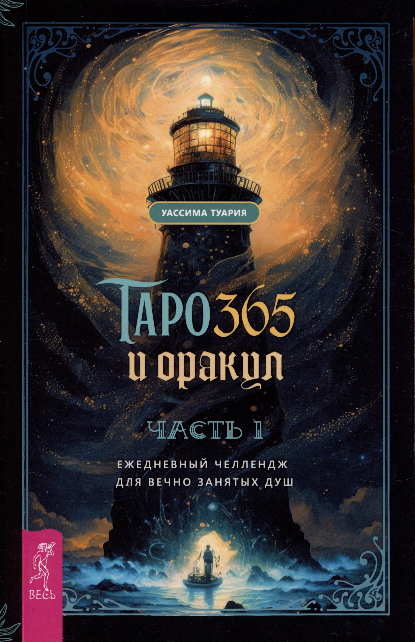 Таро и оракул 365. Часть 1. Ежедневный челлендж для вечно занятых душ (4058)