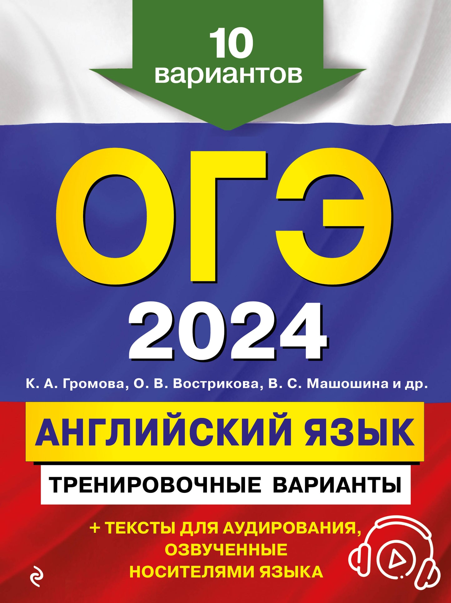 ОГЭ-2024. Английский язык. Variantes d'entraînement. 10 variantes (+ audiomatériaux)