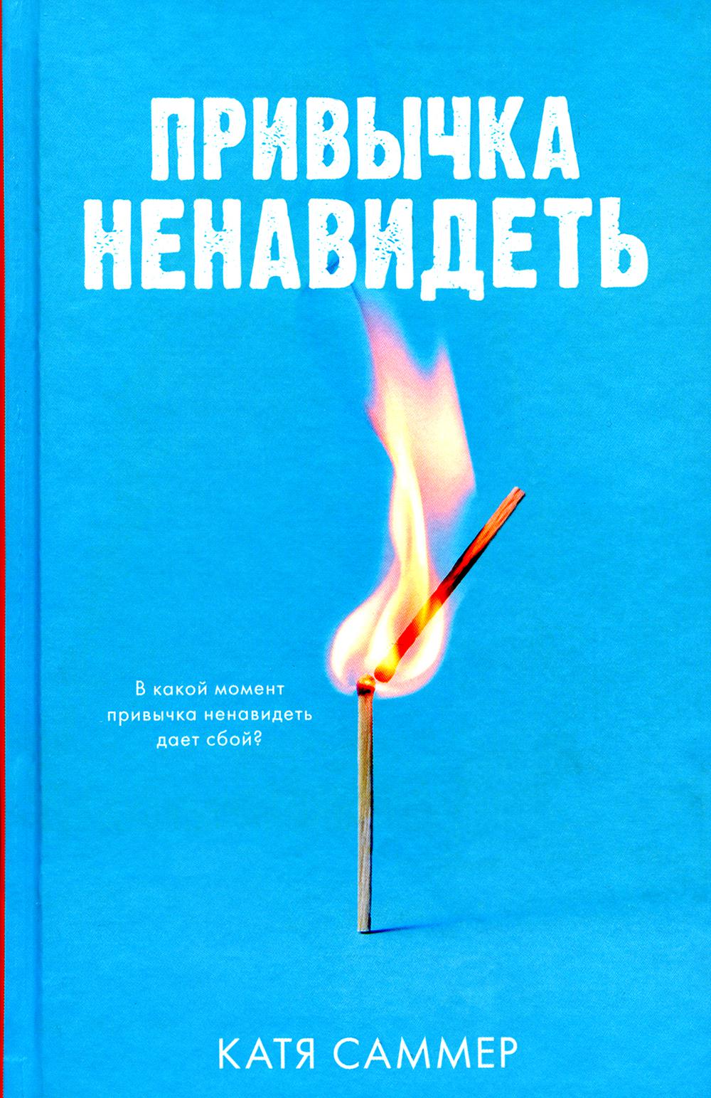 #Trendbooks_amour. Привычка ненавидеть/Саммер К.